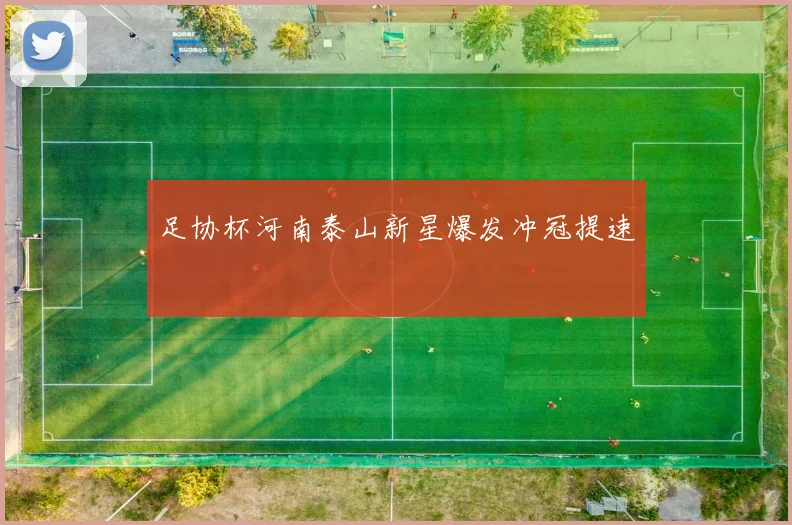 足协杯河南泰山新星爆发冲冠提速