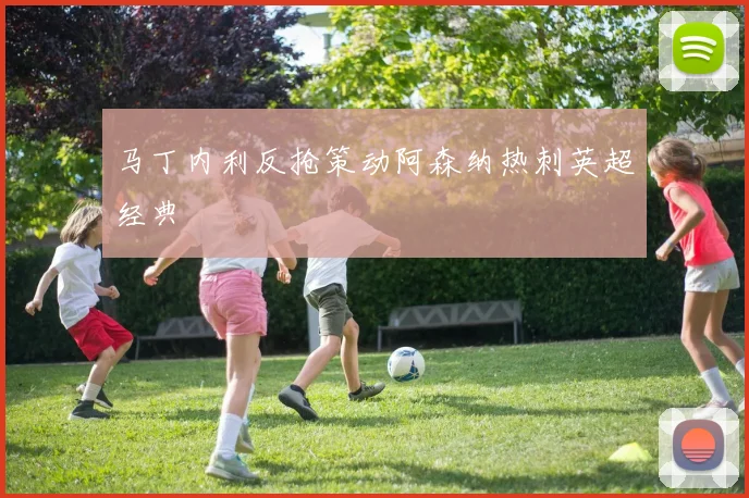 马丁内利反抢策动阿森纳热刺英超经典