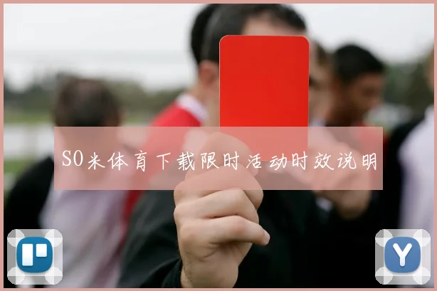 SO米体育下载限时活动时效说明