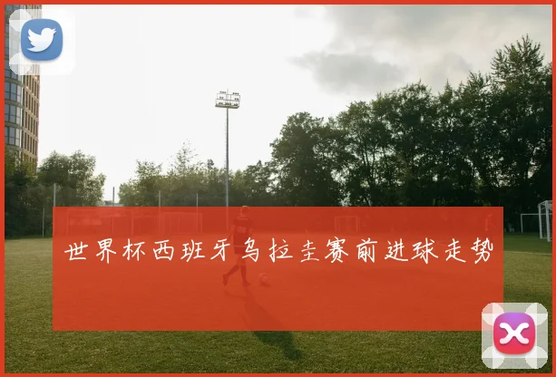 世界杯西班牙乌拉圭赛前进球走势