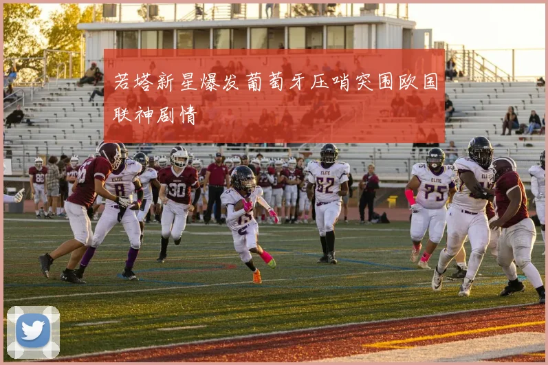 若塔新星爆发葡萄牙压哨突围欧国联神剧情
