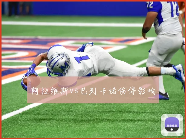 阿拉维斯vs巴列卡诺伤停影响