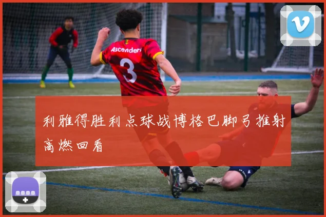 利雅得胜利点球战博格巴脚弓推射高燃回看