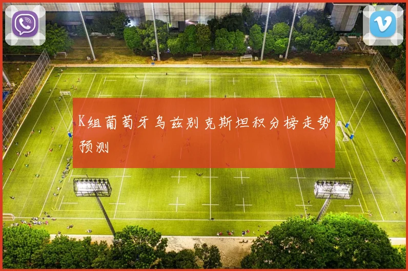 K组葡萄牙乌兹别克斯坦积分榜走势预测