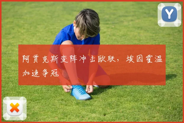 阿贾克斯变阵冲击欧联，埃因霍温加速争冠