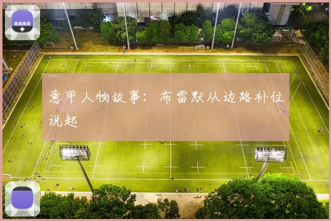 意甲人物故事:布雷默从边路补位说起