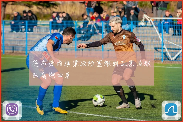 德布劳内横梁救险塞维利亚黑马球队高燃回看