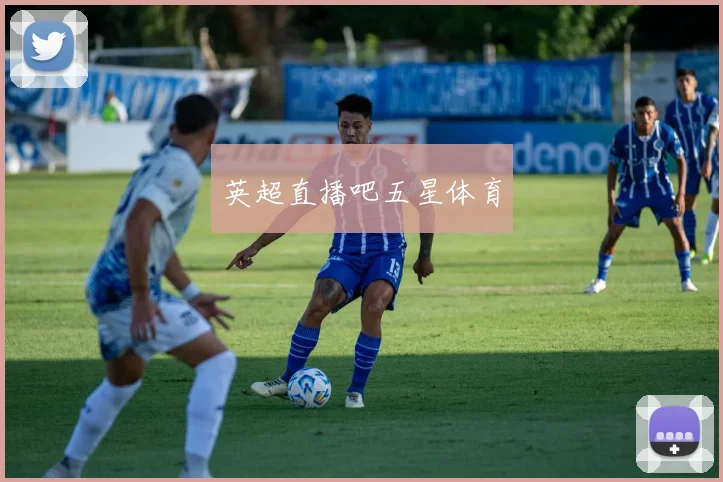 英超直播吧五星体育