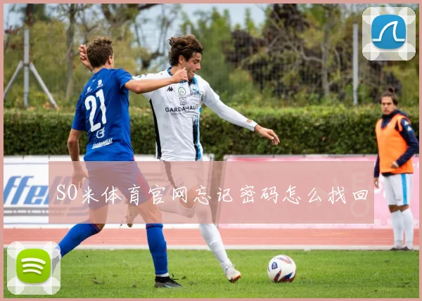 SO米体育官网忘记密码怎么找回