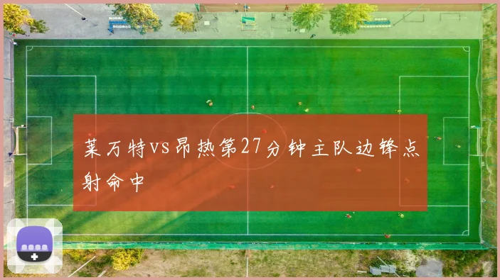 莱万特vs昂热第27分钟主队边锋点射命中
