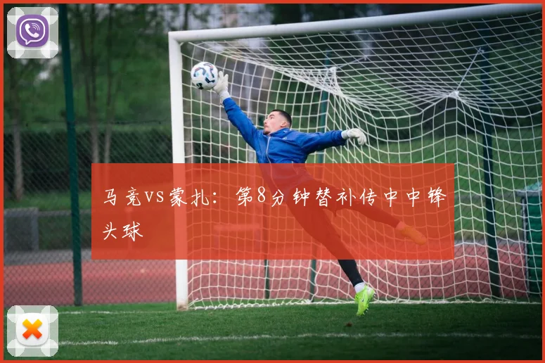 马竞vs蒙扎:第8分钟替补传中中锋头球