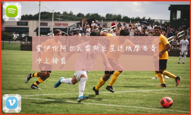 霍伊伦阿尔瓦雷斯巨星连线摩洛哥冲上榜首