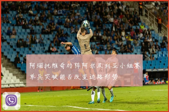 阿瑙托维奇对阵阿尔及利亚小组赛单兵突破能否改变边路形势