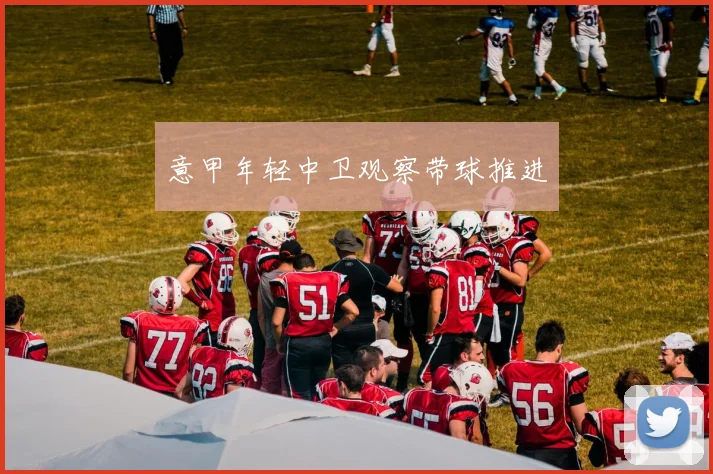 意甲年轻中卫观察带球推进