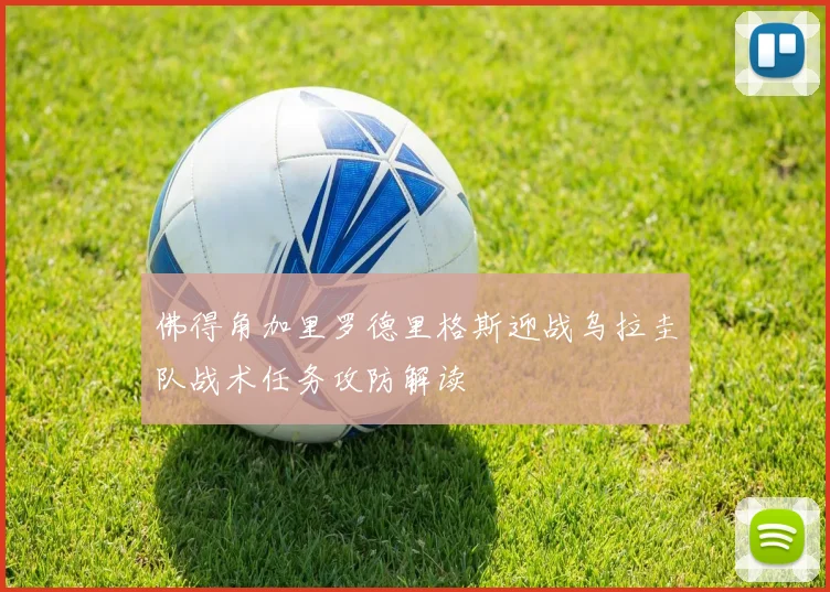 佛得角加里罗德里格斯迎战乌拉圭队战术任务攻防解读