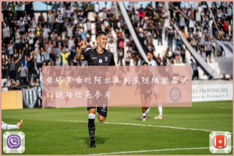 劳塔罗面对阿尔及利亚防线能否破门边路任务参考